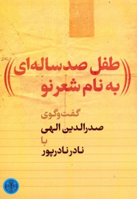 طفل صدساله ای به نام شعر نو